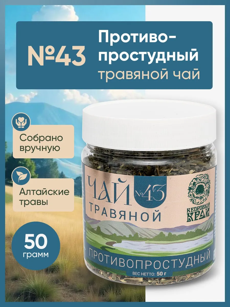 Чай травяной "Противопростудный" №43, 50гр.
