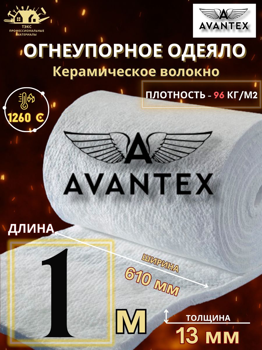 Avantex blanket. Avantex одеяло огнеупорное. Иглопробивное одеяло Avantex Blanket 1260-128. Керамическая вата. Огнеупорное одеяло для дымохода.