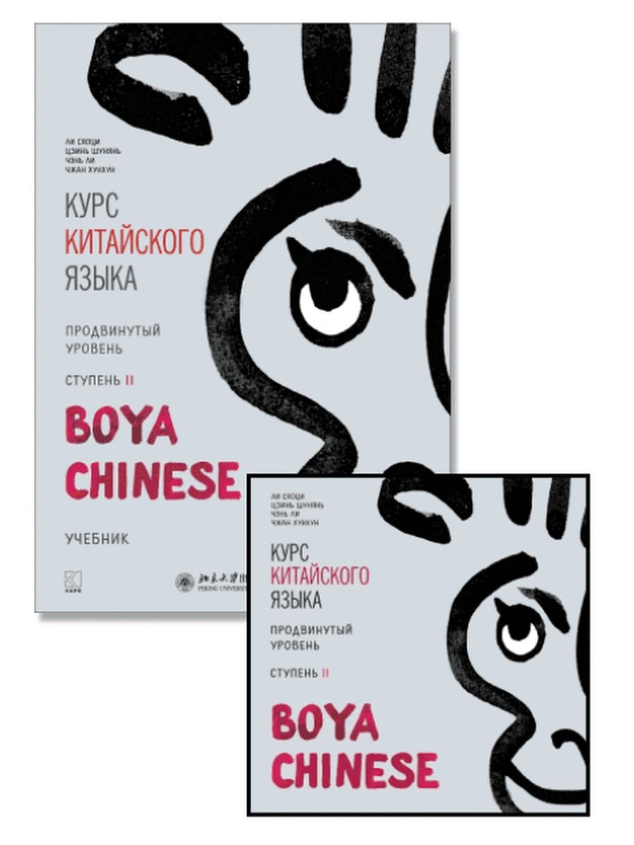 Boya китайский. Учебник boya Chinese. “Курс китайского языка «boya Chinese». Начальный уровень”. Учебник китайского языка boya Chinese. Boya Chinese уровни.