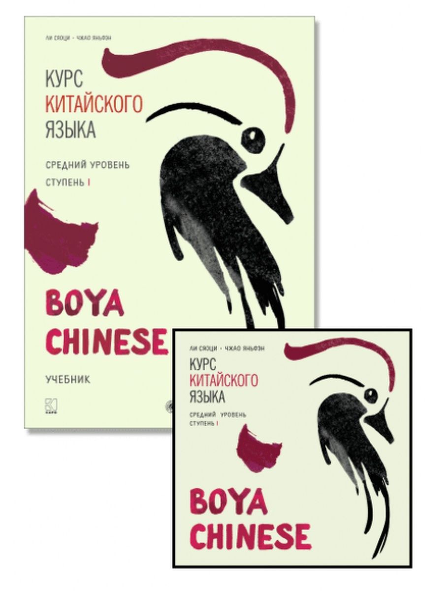 Boya китайский. Учебник boya Chinese. Chinese boya учебник средний уровень. “Курс китайского языка «boya Chinese». Начальный уровень”. Boya учебник.