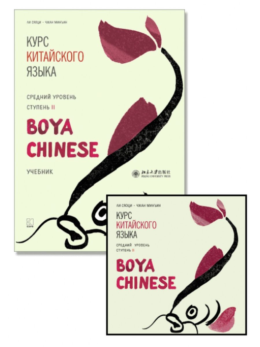 Boya учебник. Учебник boya Chinese. Chinese boya учебник средний уровень. Курс китайского языка boya Chinese. Учебник китайского языка boya Chinese.