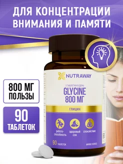 Глицин 800 мг бад для мозга и нервной системы NUTRAWAY 116418814 купить за 314 ₽ в интернет‑магазине Wildberries