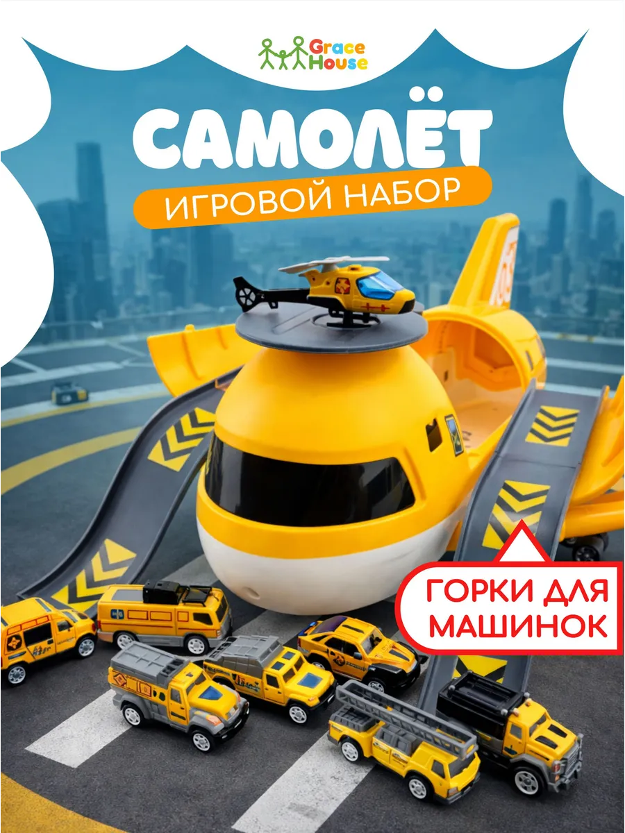 Детский игровой набор самолёт с 8 машинками, паркинг