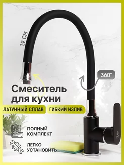 Смеситель для кухни гибкий BACH 116419309 купить за 3 666 ₽ в интернет-магазине Wildberries