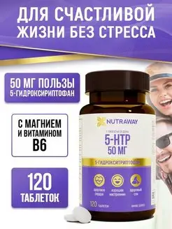 Витамины Антистресс, Успокоительное 5 HTP БАД Триптофан NUTRAWAY 116420068 купить за 444 ₽ в интернет-магазине Wildberries