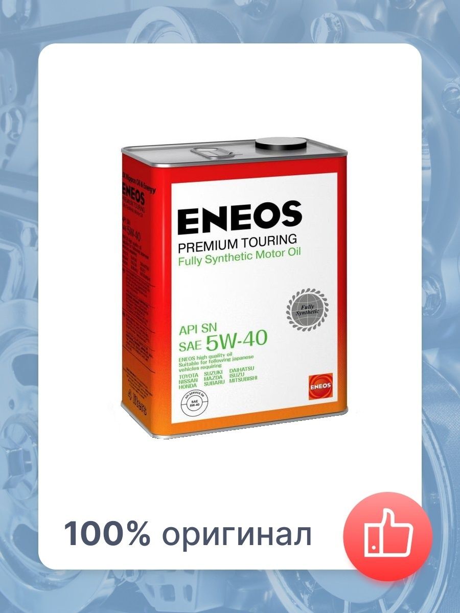 ENEOS Motor Oil. Масло ENEOS реклама. ENEOS бензин/100% синт/ 5w40 SN 4л (Premium Touring). ENEOS Fosser Oil.