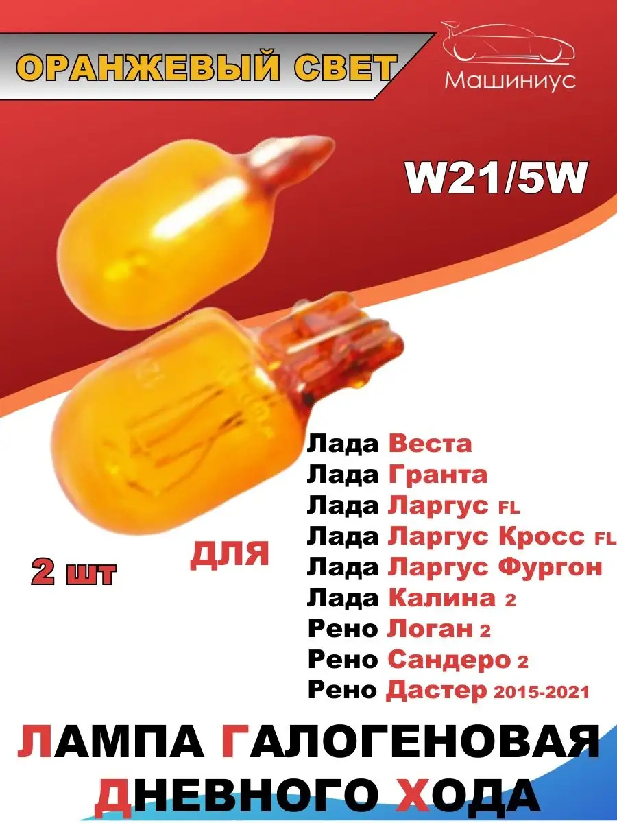 Лампа галоген ДХО W21/5W Деталиус 116423293 купить в интернет-магазине  Wildberries