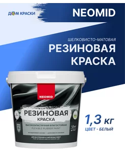 Неомид Краска резиновая Белый (1,3 кг) Neomid 116424543 купить за 408 ₽ в интернет-магазине Wildberries