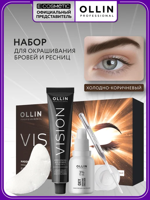 Ollin Professional Краска для бровей и ресниц OLLIN VISION холодно-коричневый, коричневый