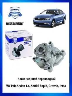 Насос водяной помпа с прокладкой для автомобиля VW Polo Sedan 1.6, SKODA Rapid, Octavia, Jetta Brave 116425851 купить за 1 652 ₽ в интернет-магазине Wildberries