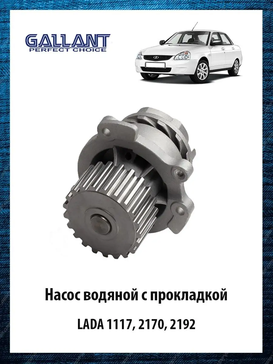 Насос водяной помпа с прокладкой для автомобиля 21126-1307010 GL.WP.1.4  GALLANT 116425856 купить за 1 735 ₽ в интернет-магазине Wildberries