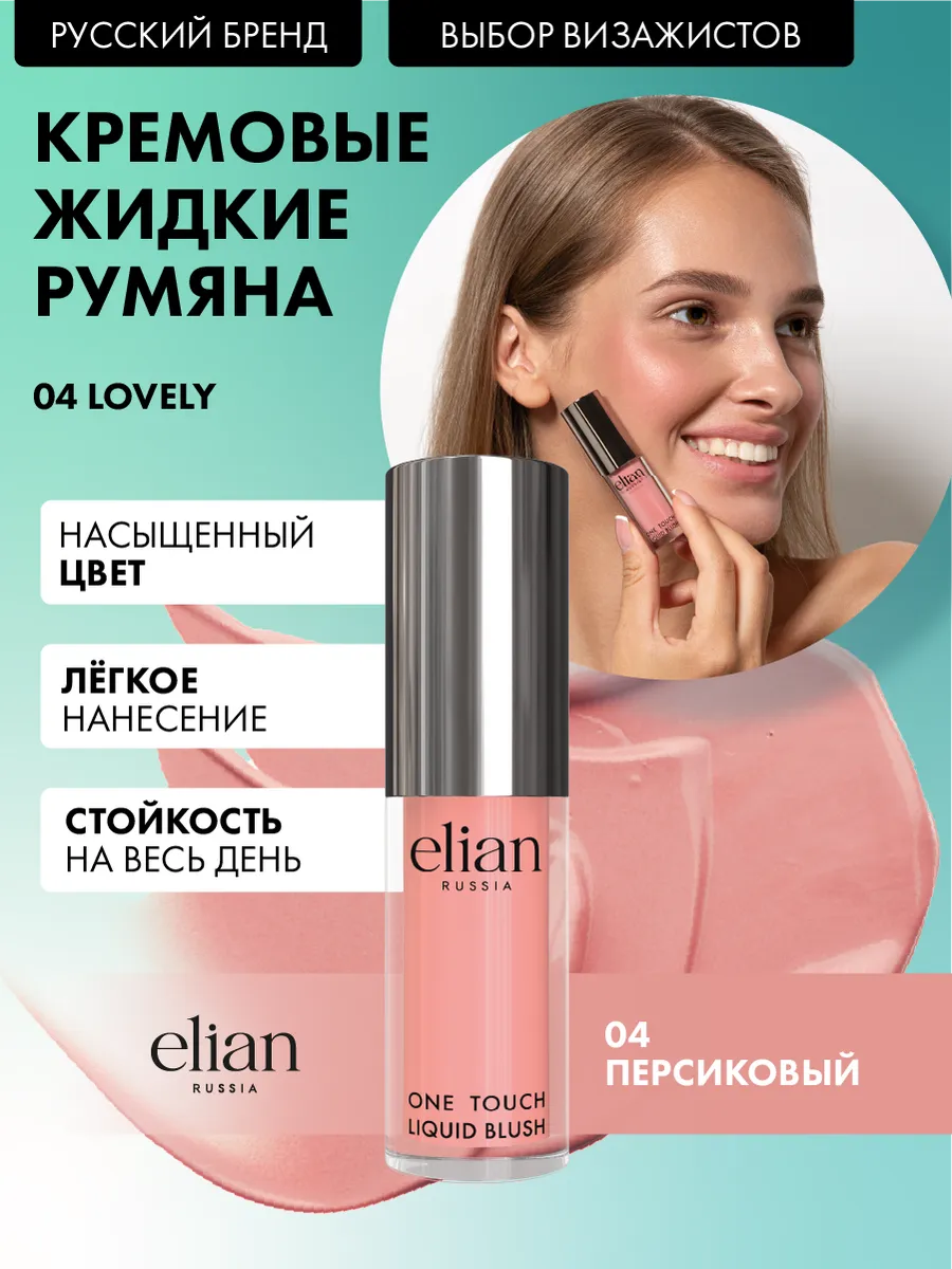 Румяна для лица кремовые жидкие Liquid Blush тон 04 Lovely ELIAN RUSSIA  116425979 купить за 576 ₽ в интернет-магазине Wildberries