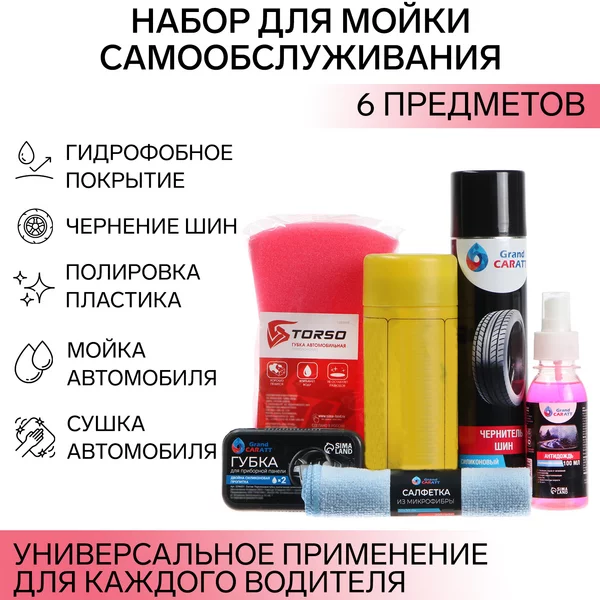 Набор для мойки самообслуживания Grand Caratt расширенный