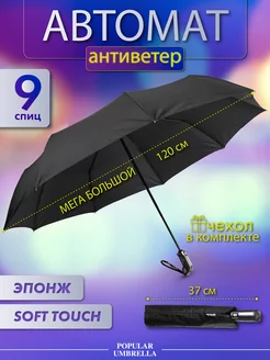 Зонт мужской автомат черный, зонтик взрослый складной Popular Umbrella 116427422 купить за 831 ₽ в интернет-магазине Wildberries