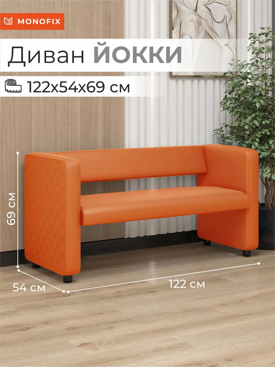 Диван ЙОККИ экокожа оранжевый в офис, салон, прихожую