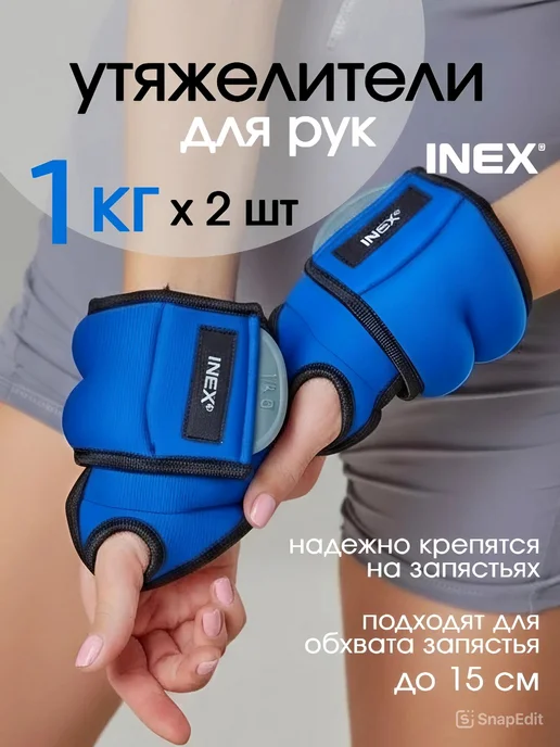 INEX Утяжелители для рук 1 кг х 2 шт, 1 кг, 2 шт