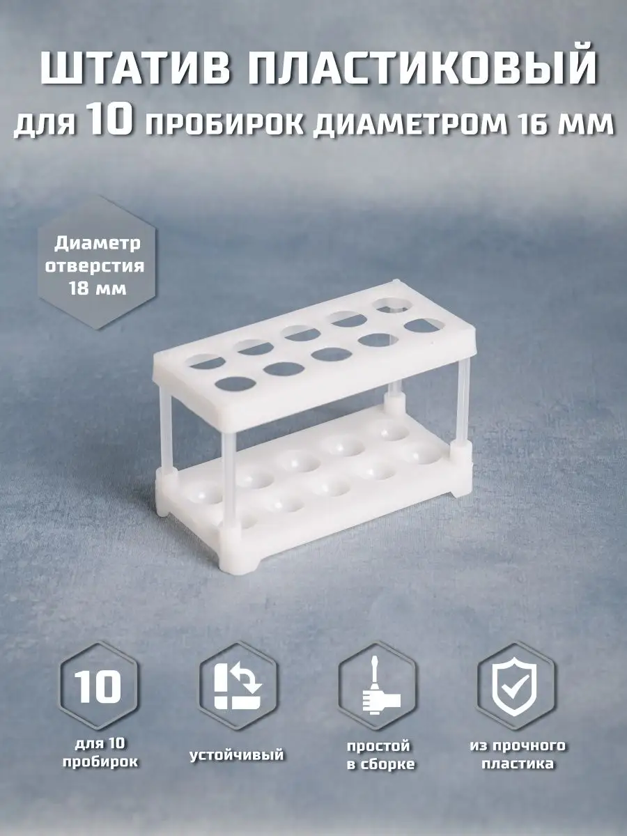 Диаметр пробирки. Штатив для пробирок 50 мл. Штатив для пробирок 50 гнезд. Штативы для пробирок пластиковые. Штатив для пробирок рисунок