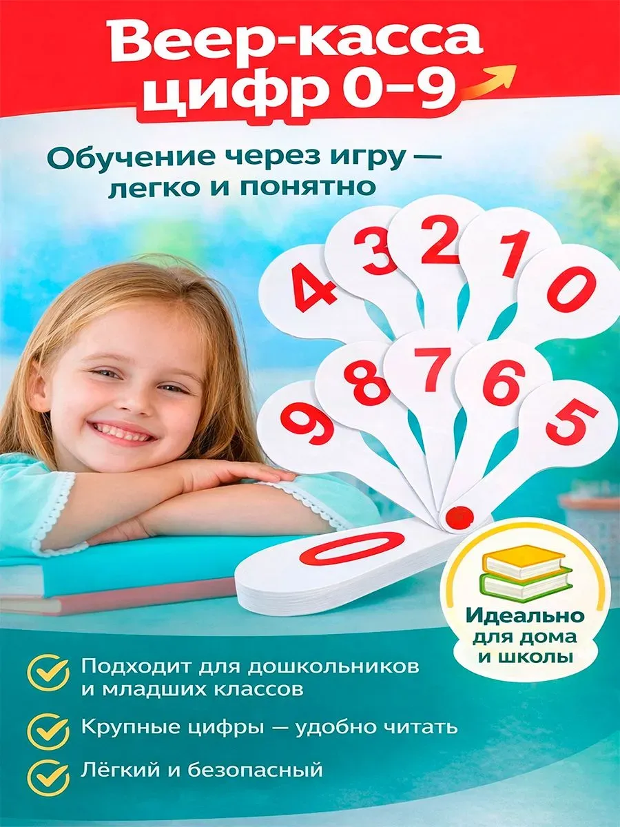 Веер-касса цифр от 0 до 9 для начальной школы