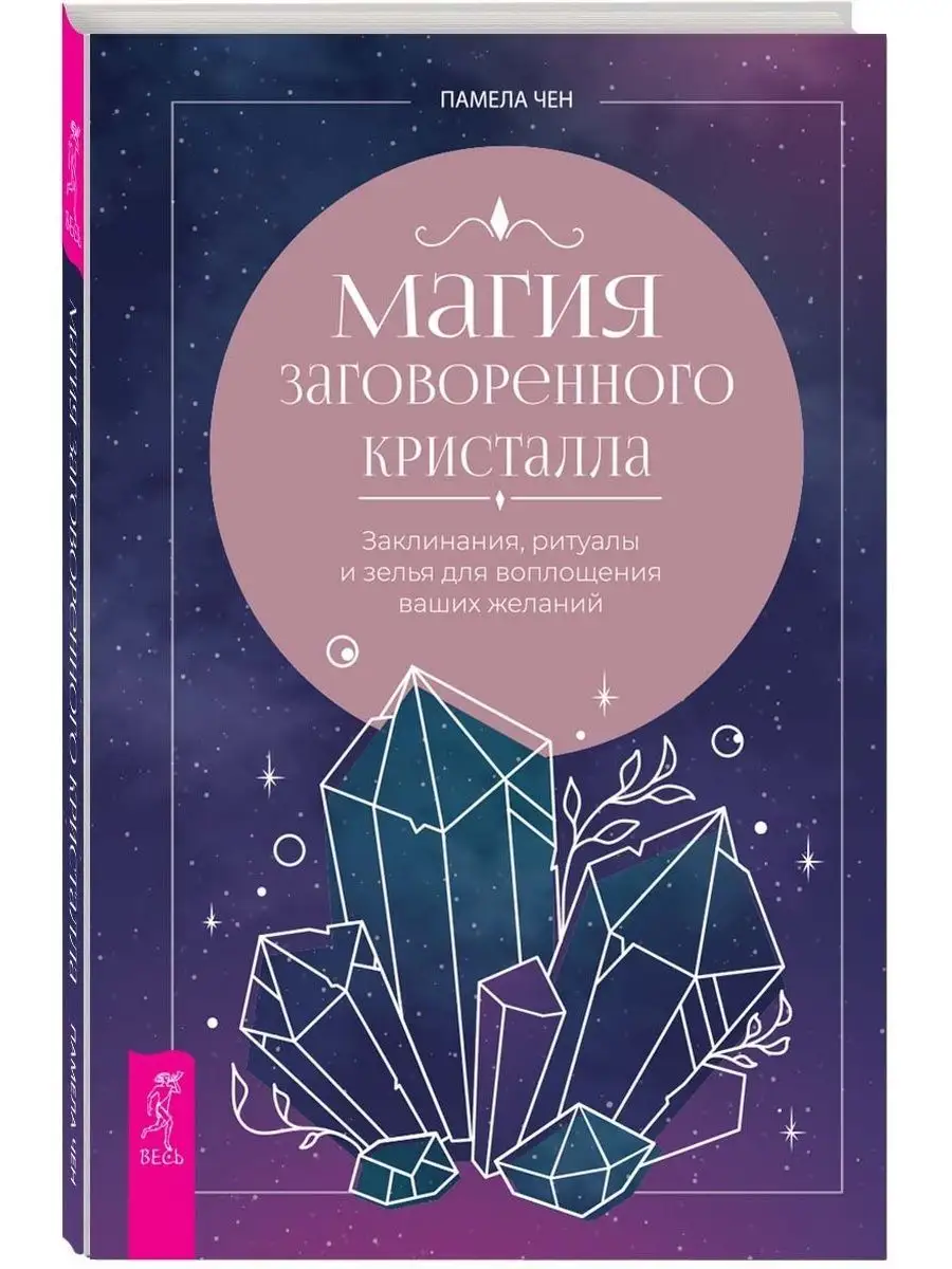 Магия заговоренного кристалла: заклинания, ритуалы и зелья Издательская  группа Весь 116434006 купить в интернет-магазине Wildberries