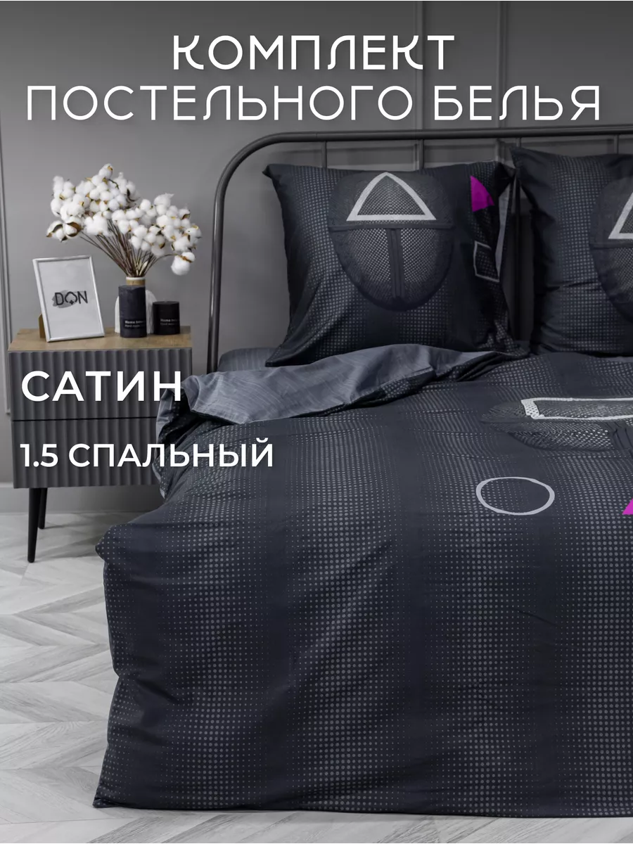 Постельное белье 1.5 спальное Сатин Игра в кальмара Doncotton 116440856  купить за 3 828 ₽ в интернет-магазине Wildberries