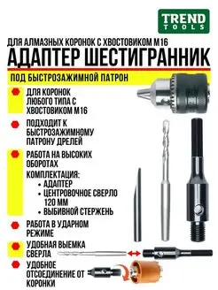 Адаптер М16-шестигранник под быстрозажимной патрон TREND TOOLS 116440892 купить за 704 ₽ в интернет-магазине Wildberries