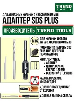 Адаптер М16-SDS Plus для дрелей, перфораторов TREND TOOLS 116440929 купить за 663 ₽ в интернет-магазине Wildberries