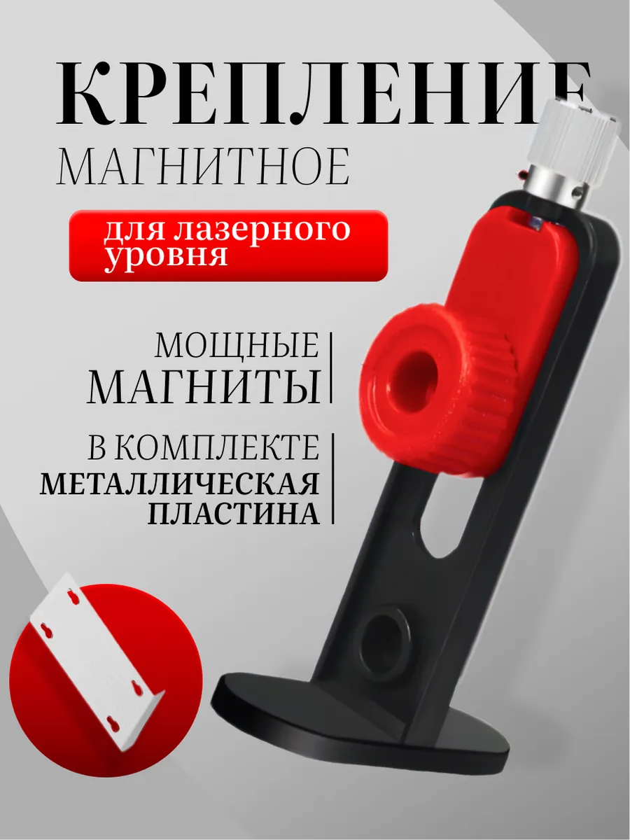 Магнитное крепление кронштейн для лазерного уровня нивелира