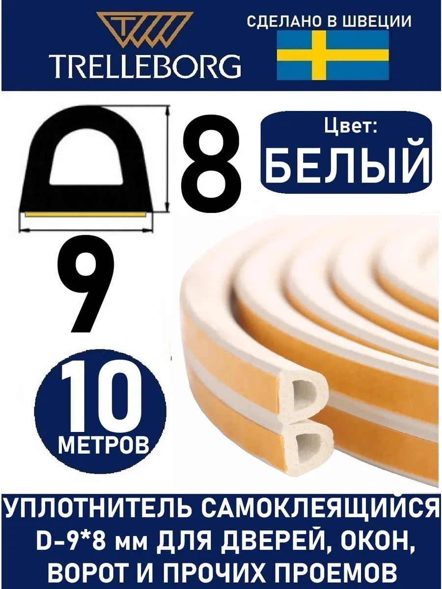Уплотнитель дверной самоклеящийся d-тип