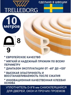 Уплотнитель дверной самоклеящийся d-тип Trelleborg 116445287 купить за 301 ₽ в интернет-магазине Wildberries