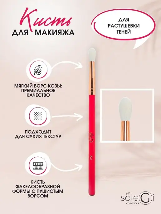 soleGi cosmetics Кисть для растушевки теней косметическая натуральная коза, розовый