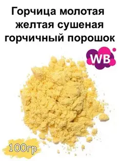 Горчица молотая желтая сушеная, горчичный порошок, 100 гр Южное Солнце 116448067 купить за 146 ₽ в интернет‑магазине Wildberries