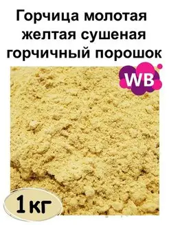 Горчица молотая желтая сушеная, горчичный порошок, 1 кг Южное Солнце 116448068 купить за 246 ₽ в интернет‑магазине Wildberries