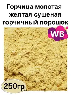 Горчица молотая желтая сушеная, горчичный порошок, 250 гр Южное Солнце 116448069 купить за 149 ₽ в интернет‑магазине Wildberries