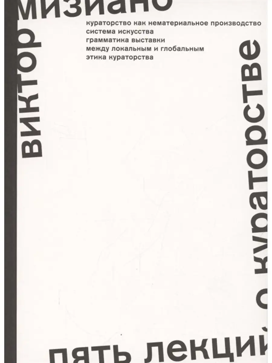 Пять лекций о кураторстве. Виктор Мизиано Издательство ГАРАЖ 116448329  купить за 1 293 ₽ в интернет-магазине Wildberries