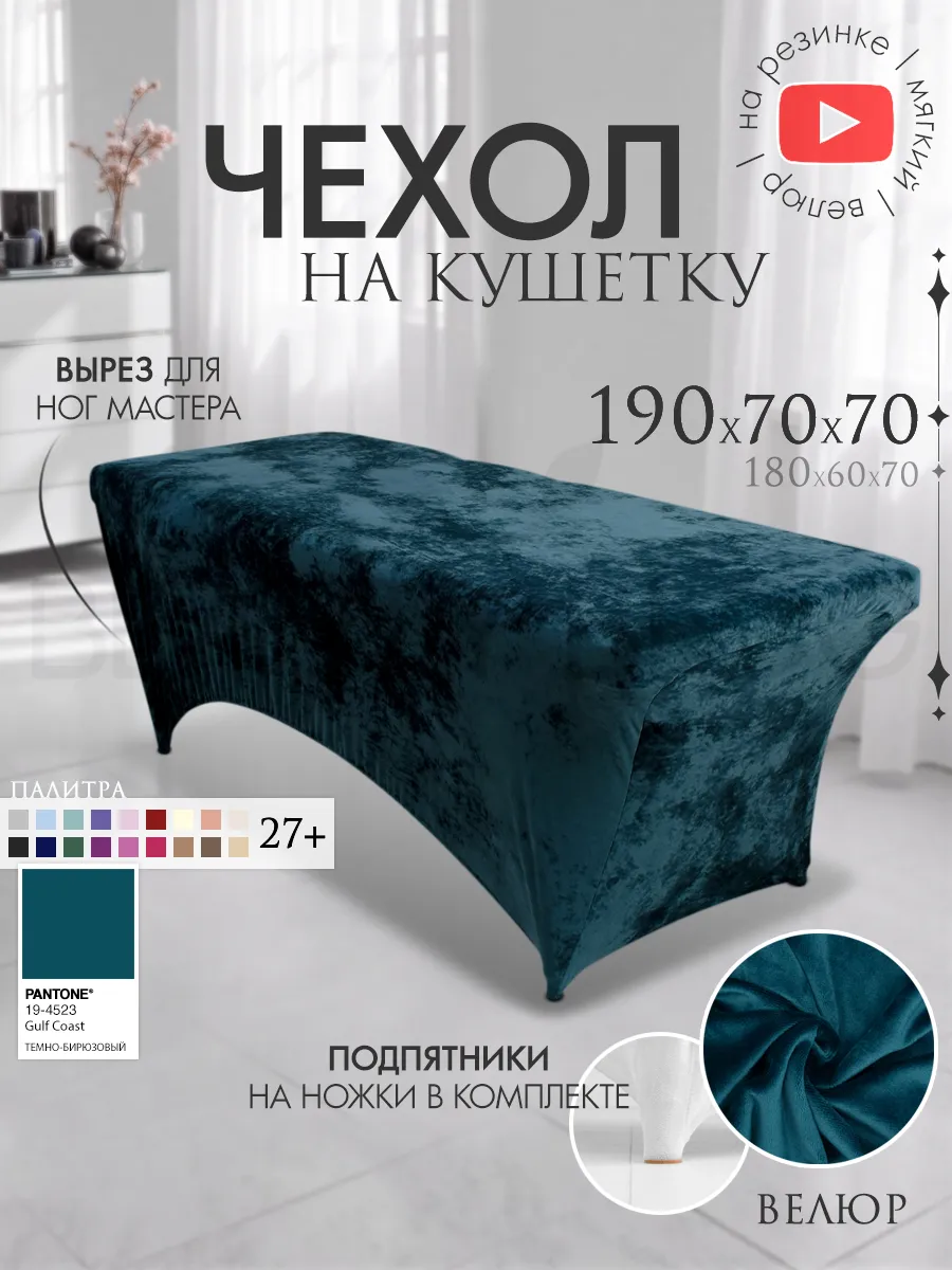 Чехол на кушетку 190х70 удлиненный