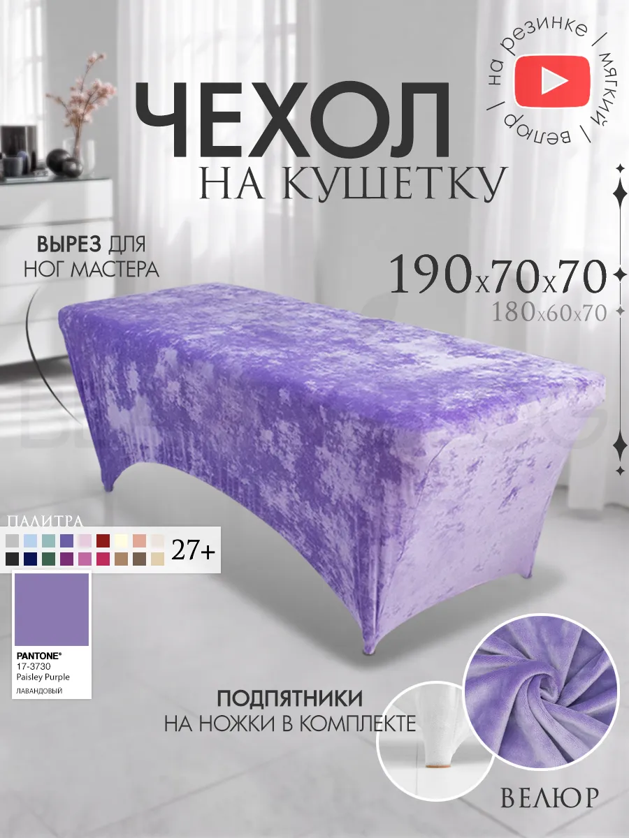 Чехол на кушетку 190х70 удлиненный