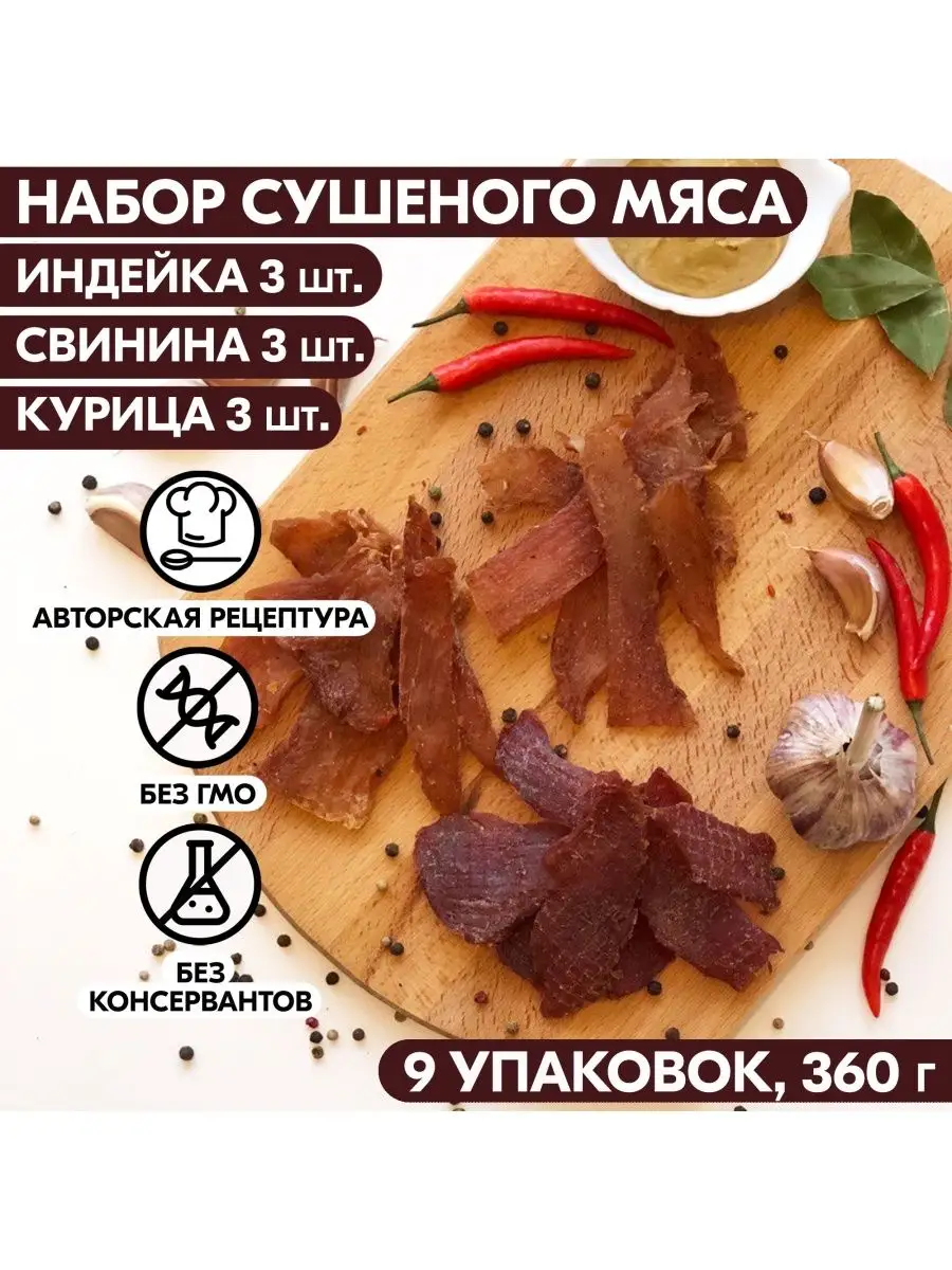 Вяленое мясо набор 9 уп, 315 гр. Сушеное мясо Мясное ремесло 116450804  купить в интернет-магазине Wildberries