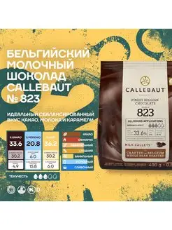 Бельгийский молочный шоколад 823 Каллебаут (0,4 кг) Callebaut 116451012 купить за 1 015 ₽ в интернет-магазине Wildberries