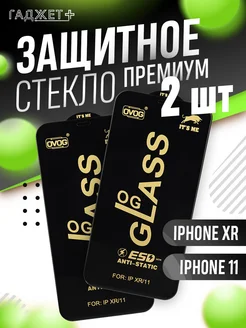 Защитное стекло на iPhone 11 и XR премиум ГАДЖЕТ + 116452363 купить за 255 ₽ в интернет-магазине Wildberries