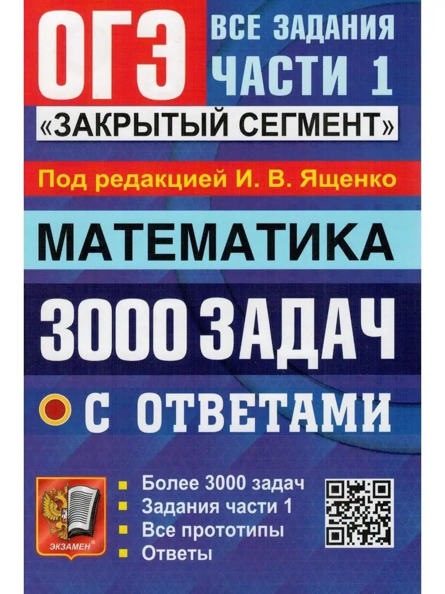 ОГЭ 2023 Математика. 3000 задач с ответа Экзамен 116452670 купить в  интернет-магазине Wildberries