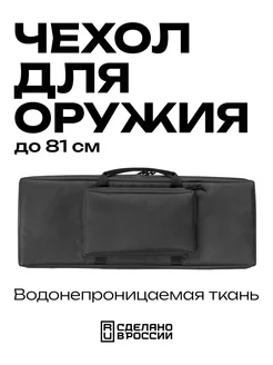 Чехол для оружия до 81 см оружейный кейс для переноски ружья VEKTOR 116454560 купить за 3 818 ₽ в интернет-магазине Wildberries