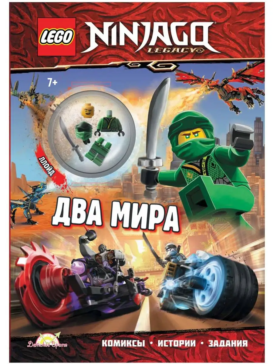 Книга с игрушкой LEGO Ninjago - Два Мира LEGO 116455522 купить в  интернет-магазине Wildberries