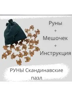 Руны Пазл скандинавские 25 штук для ставов с инструкцией нет бренда 116455587 купить за 270 ₽ в интернет-магазине Wildberries