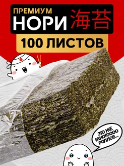 Водоросли Нори для суши и роллов/ 100 листов Narmak 116456103 купить за 1 245 ₽ в интернет-магазине Wildberries