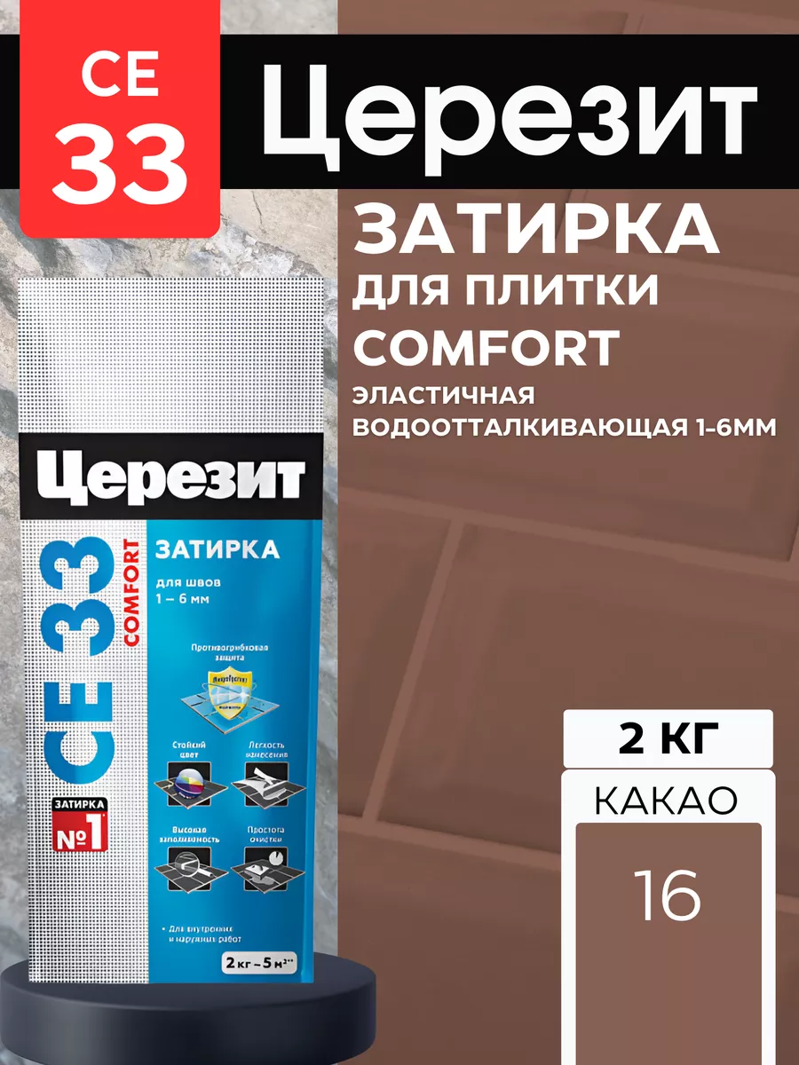 Затирка Церезит CE-40/2 какао