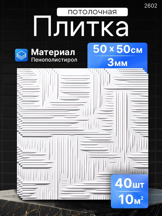 Плитка потолочная пенопластовая белая 40 шт 2602, 40 шт