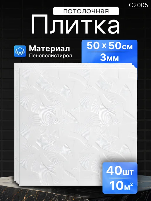 Плитка потолочная пенопластовая 40 штук С2005 белый, белый