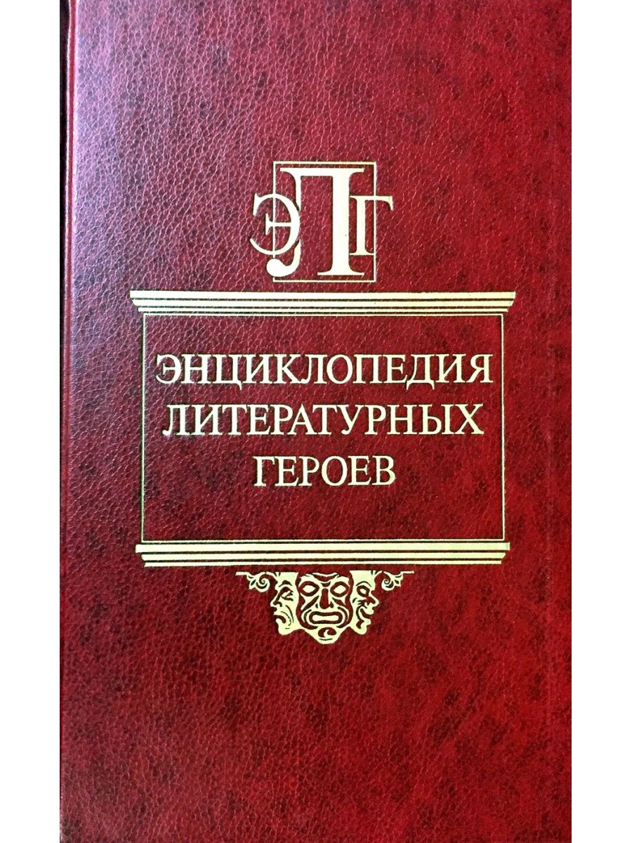 Литературный энциклопедический словарь м 1987. Энциклопедия литературных героев. Энциклопедия по литературе.