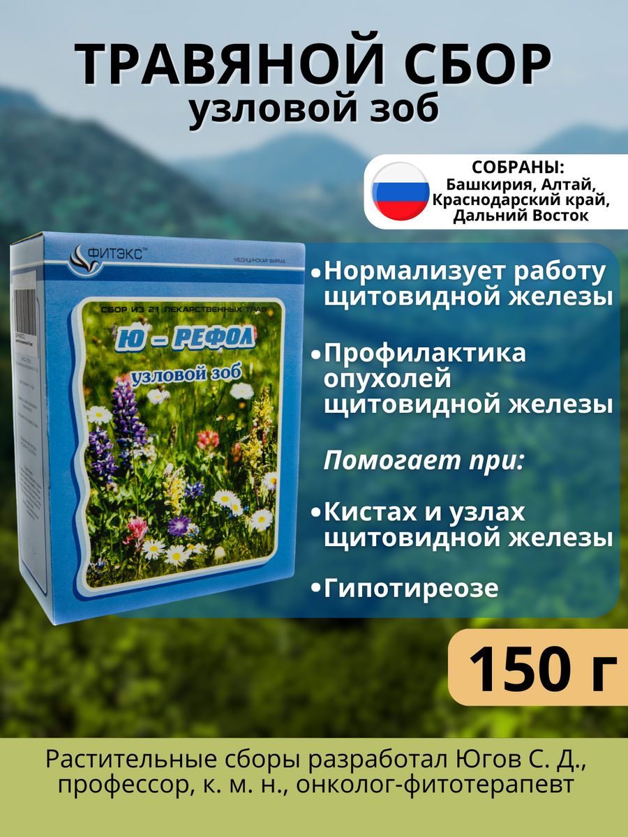 Сбор трав для щитовидной железы травяной чай 150 г Ю-РЕФОЛ 116464470 купить  за 776 ₽ в интернет-магазине Wildberries