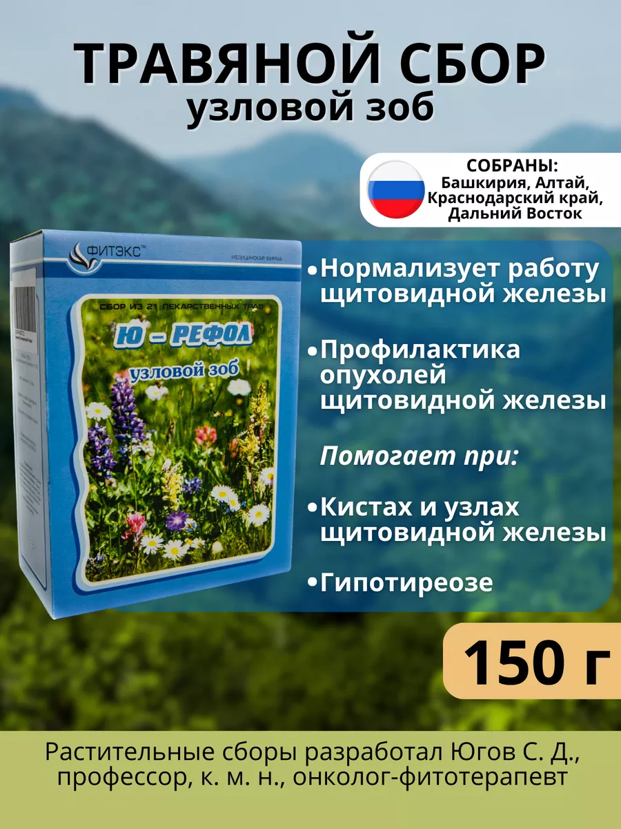 Ю-РЕФОЛ Сбор трав для щитовидной железы травяной чай 150 г